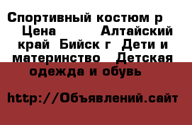 Спортивный костюм р116 › Цена ­ 625 - Алтайский край, Бийск г. Дети и материнство » Детская одежда и обувь   